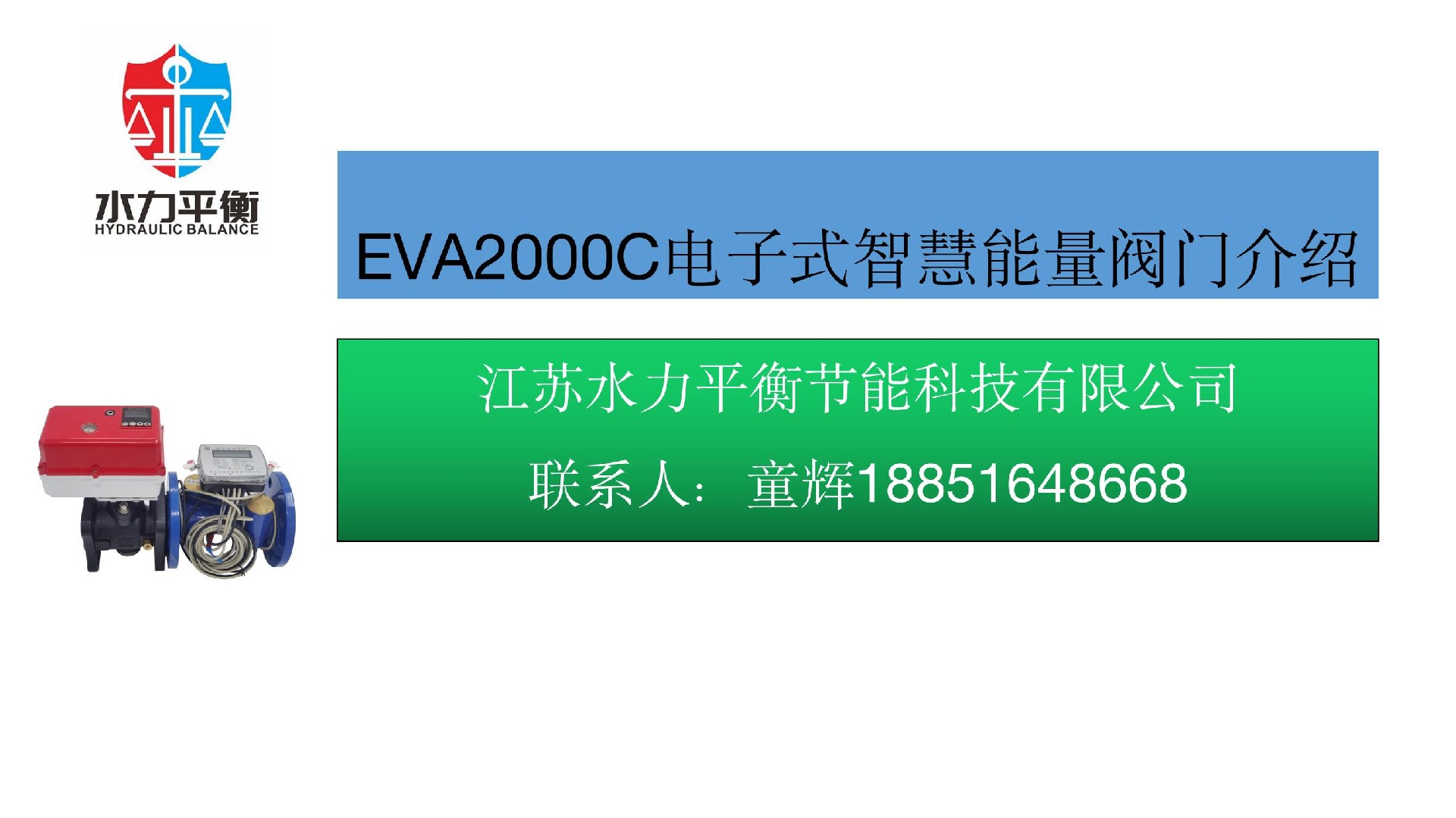 EVA2000C電子式智慧能量閥門